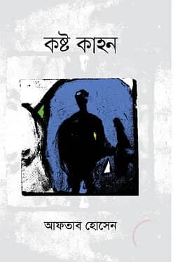 কষ্ট কাহন