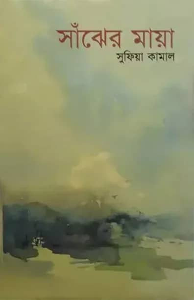 সাঁঝের মায়া
