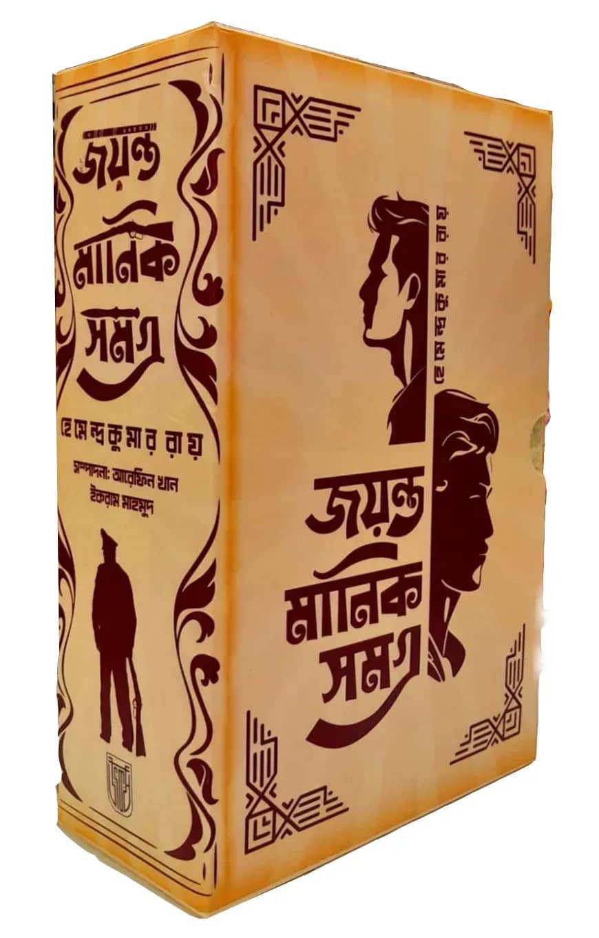 জয়ন্ত মানিক সমগ্র (বক্সসেট)