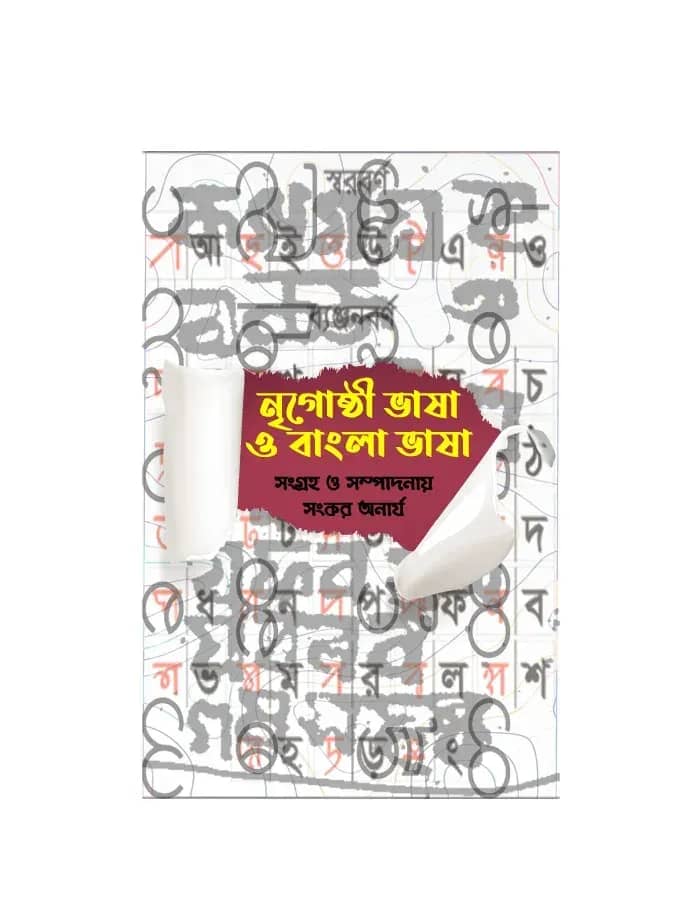 নৃগোষ্ঠী ভাষা ও বাংলা ভাষা