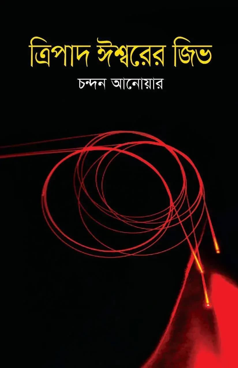 ত্রিপাদ ঈশ্বরের জিভ