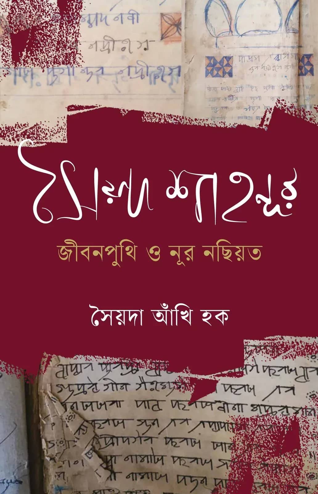 সৈয়দ শাহনূর : জীবন পুথি ও নূর নছিয়ত
