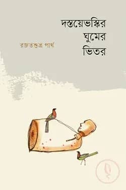 দস্তয়েভস্কির ঘুমের ভেতর