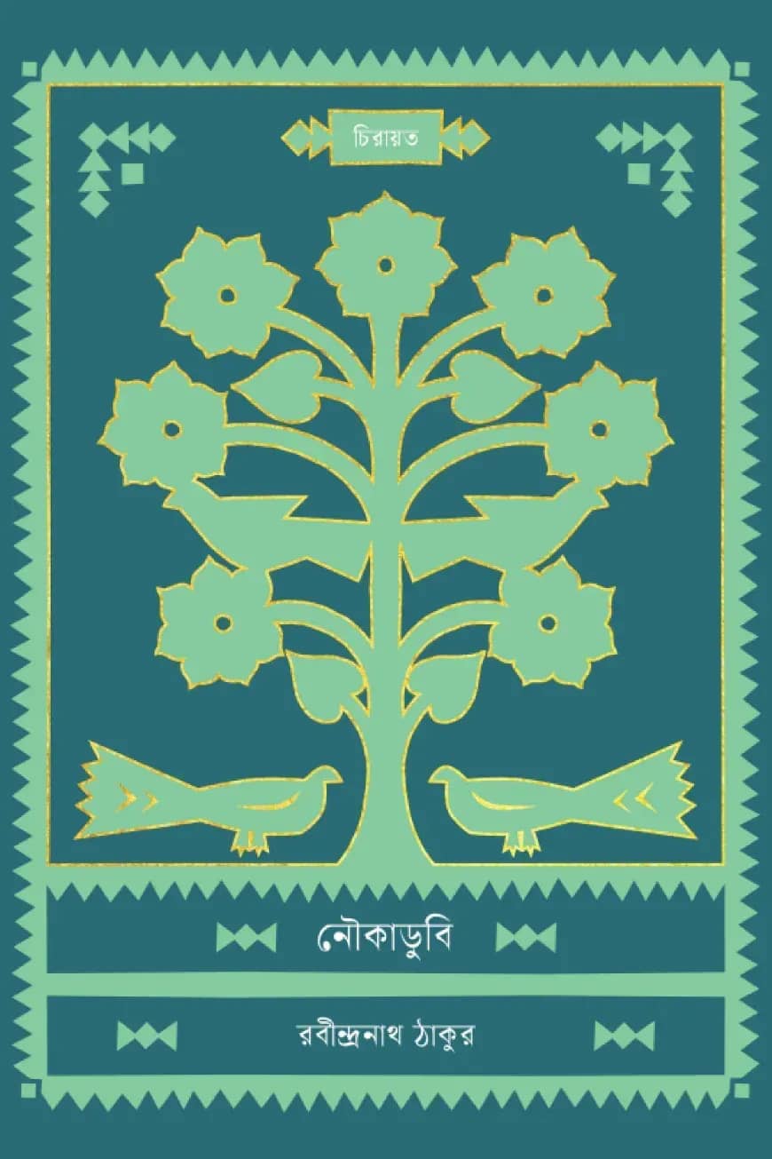 নৌকাডুবি
