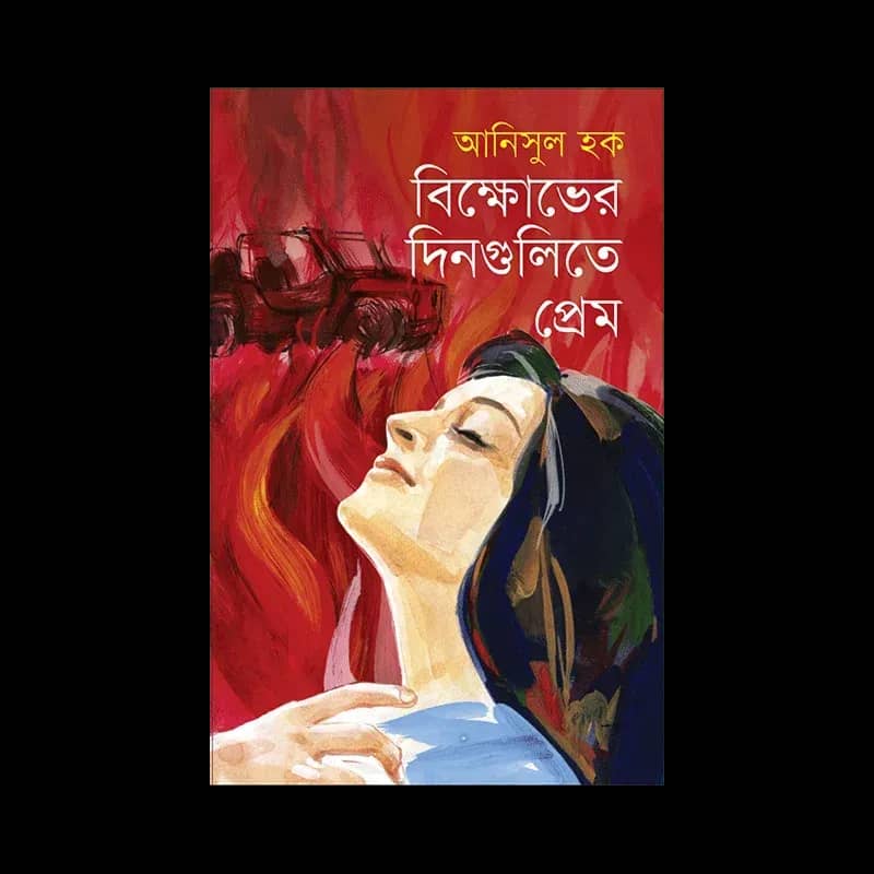 বিক্ষোভের দিনগুলিতে প্রেম