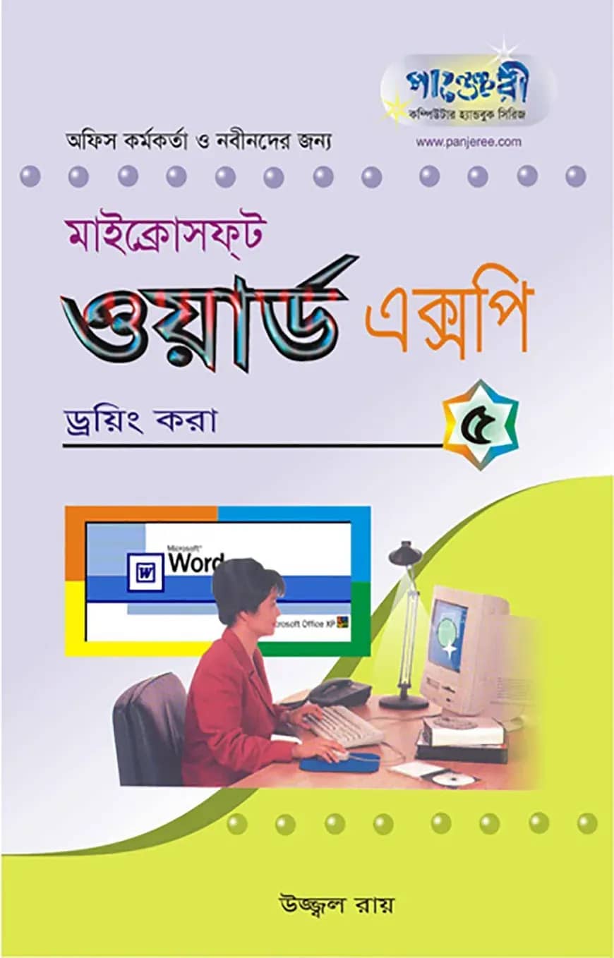 মাইক্রোসফট ওয়ার্ড এক্সপি - ৫ : ড্রয়িং করা