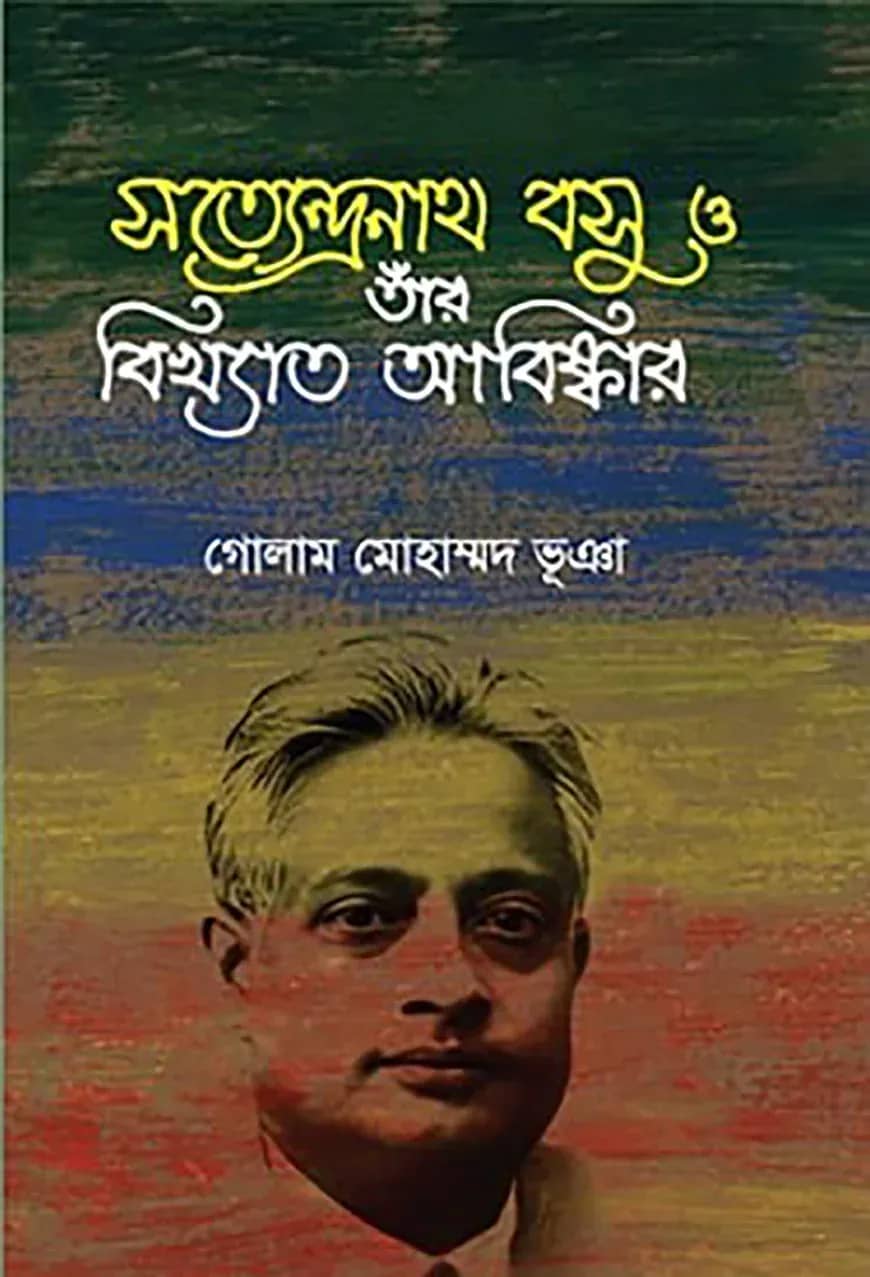 সত্যেন্দ্রনাথ বসু ও তাঁর বিখ্যাত আবিষ্কার