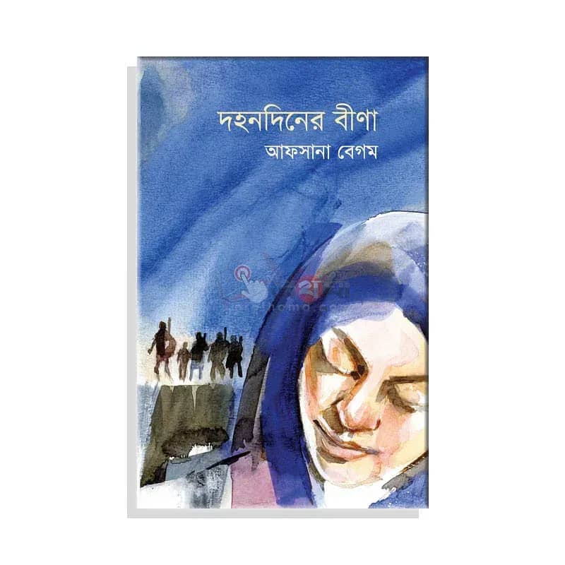 দহনদিনের বীণা