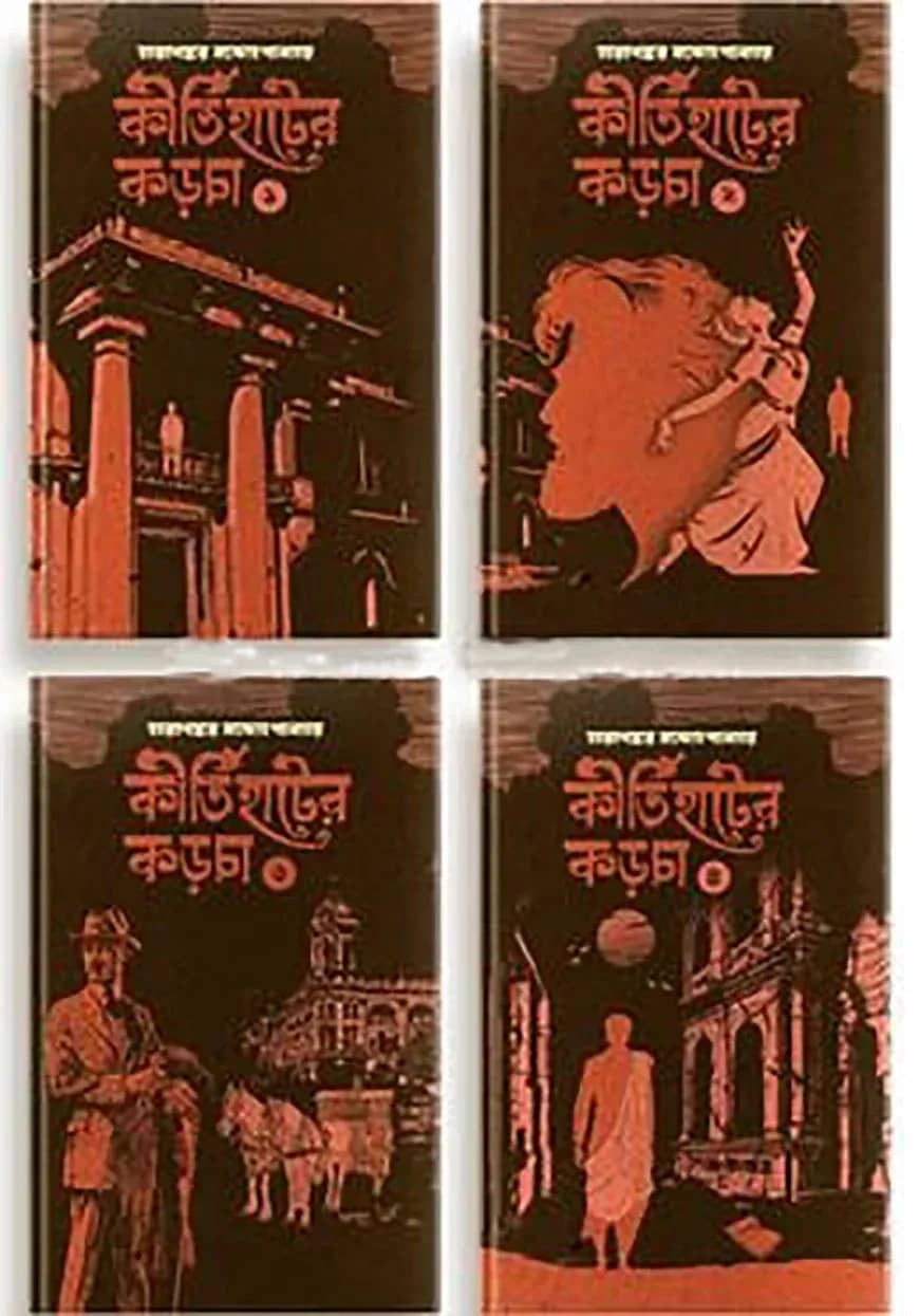 কীর্তিহাটের কড়চা ১-৪ খন্ড