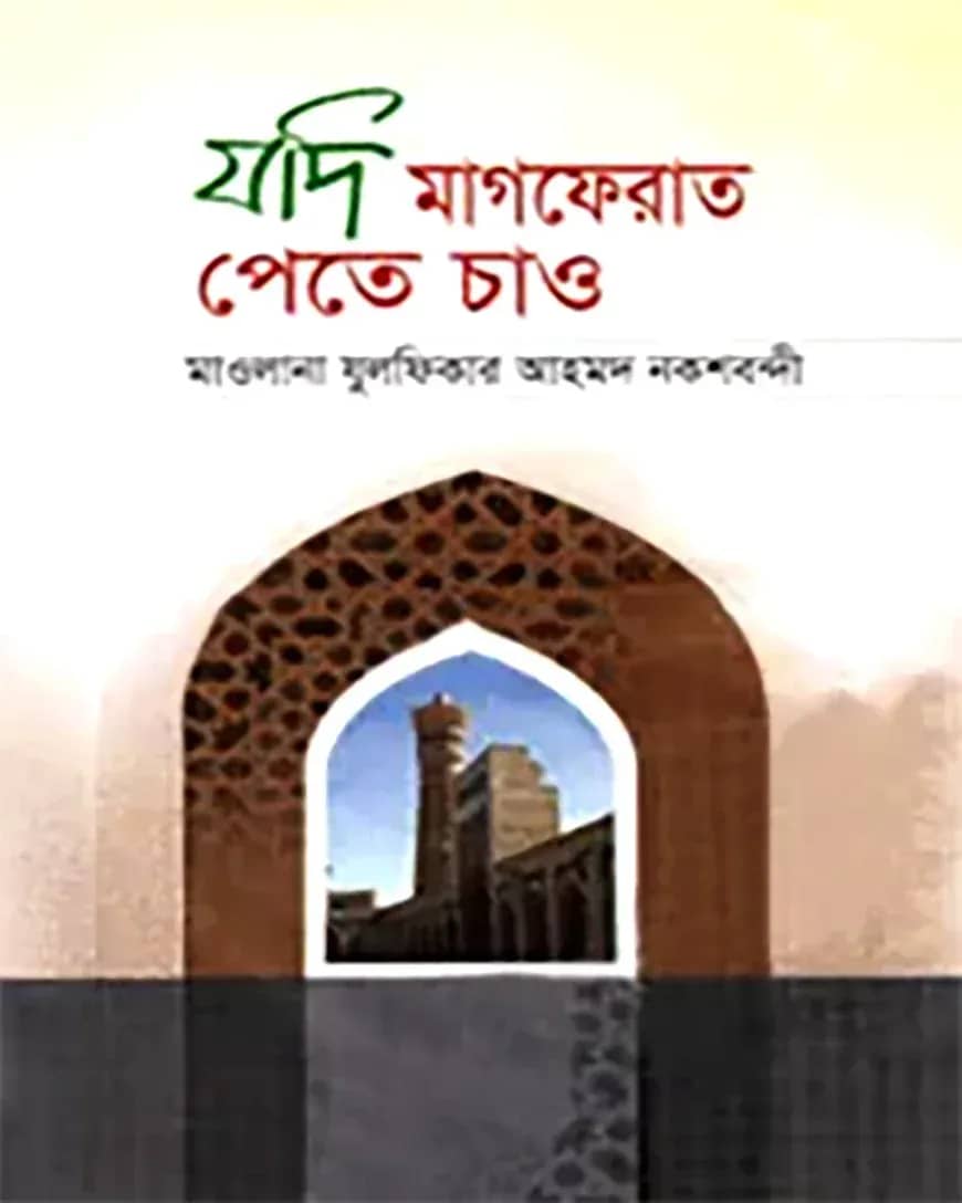 যদি মাগফেরাত পেতে চাও