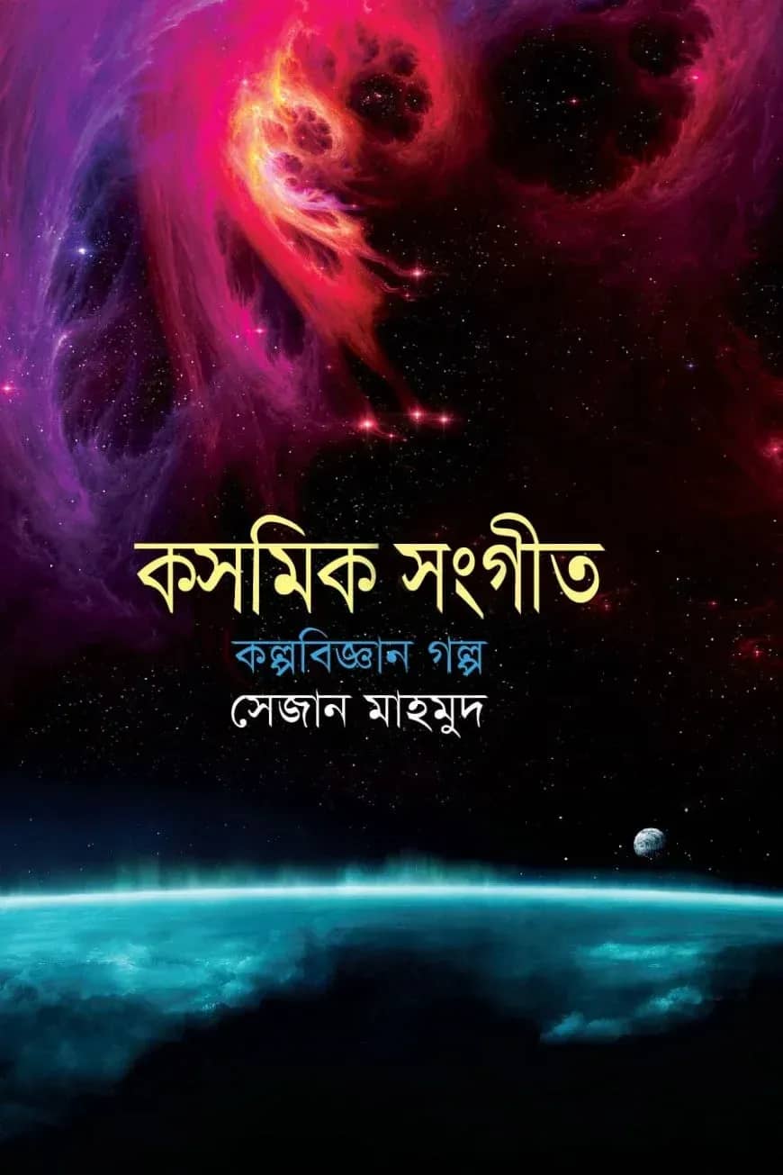 কসমিক সংগীত কল্পবিজ্ঞান গল্প