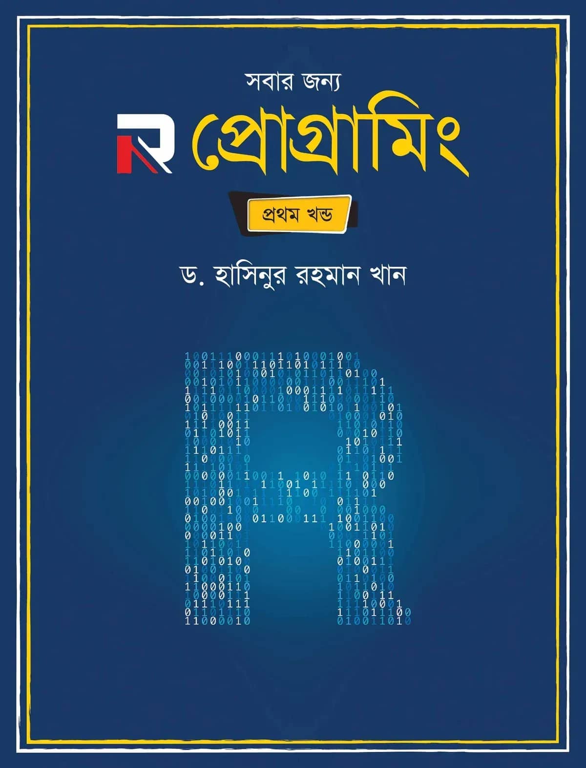 সবার জন্য R প্রোগ্রামিং (প্রথম খণ্ড )