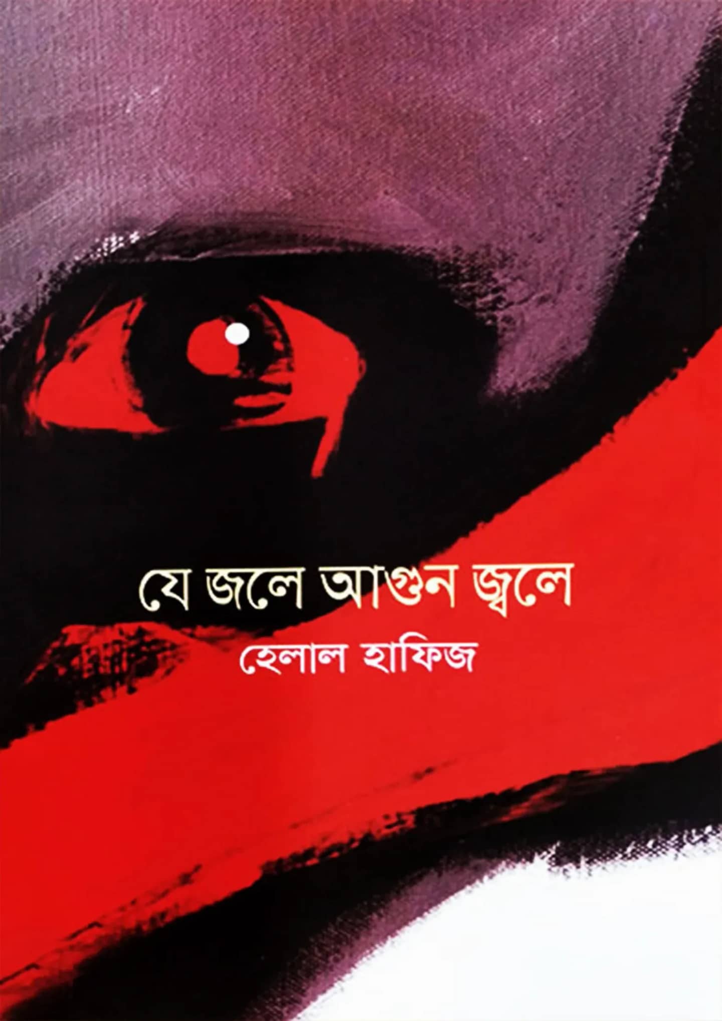 যে জলে আগুন জ্বলে