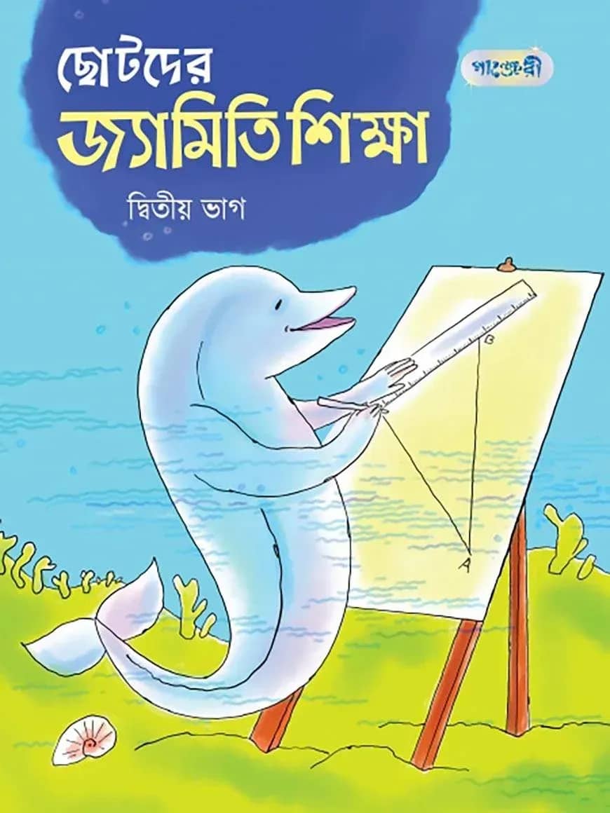 ছোটদের জ্যামিতি শিক্ষা, দ্বিতীয় ভাগ (তৃতীয় শ্রেণি)