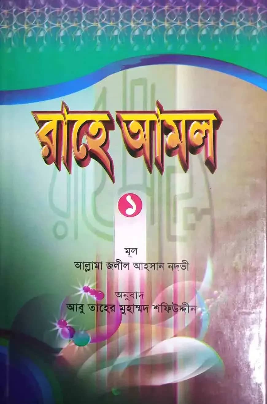 রাহে আমল (১ম খণ্ড)
