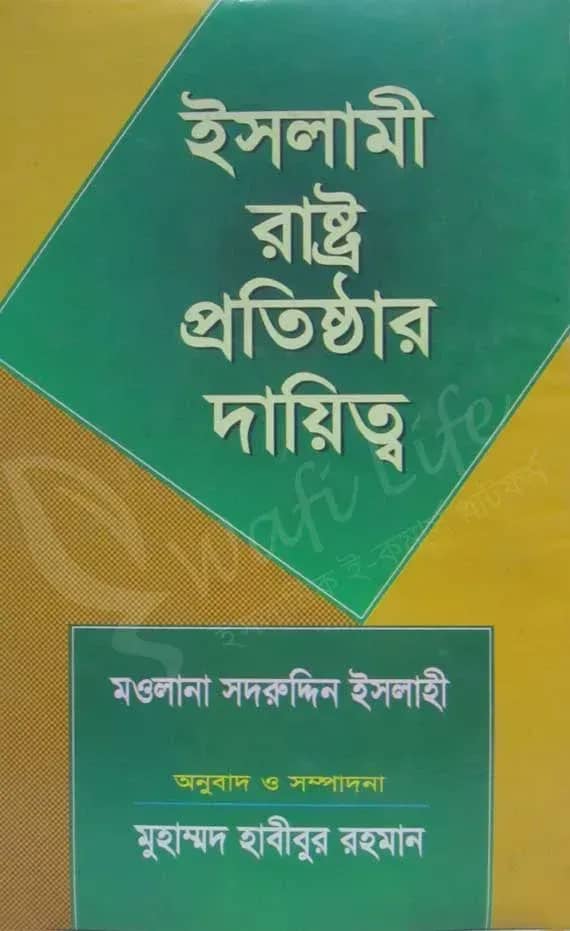 ইসলামী রাষ্ট্র প্রতিষ্ঠার দায়িত্ব