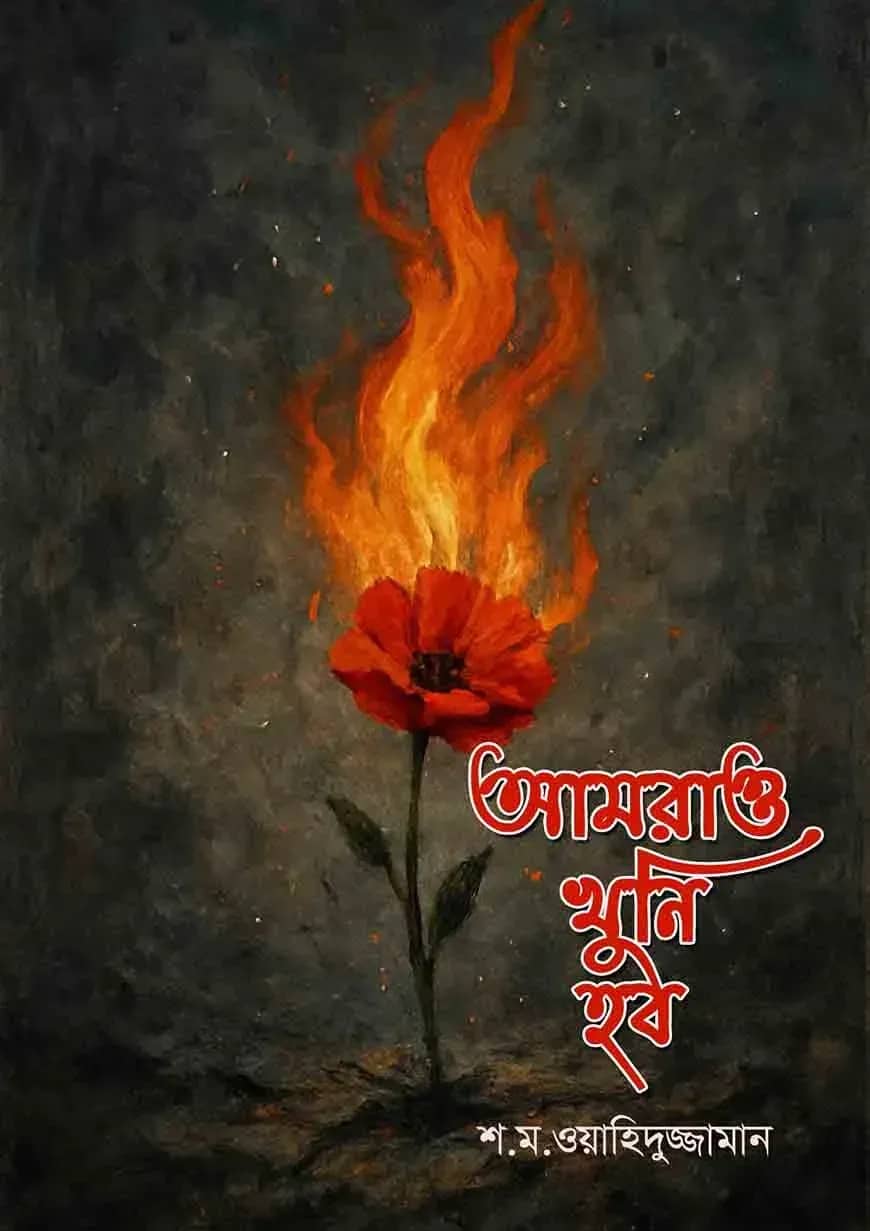 আমরাও খুনি হব