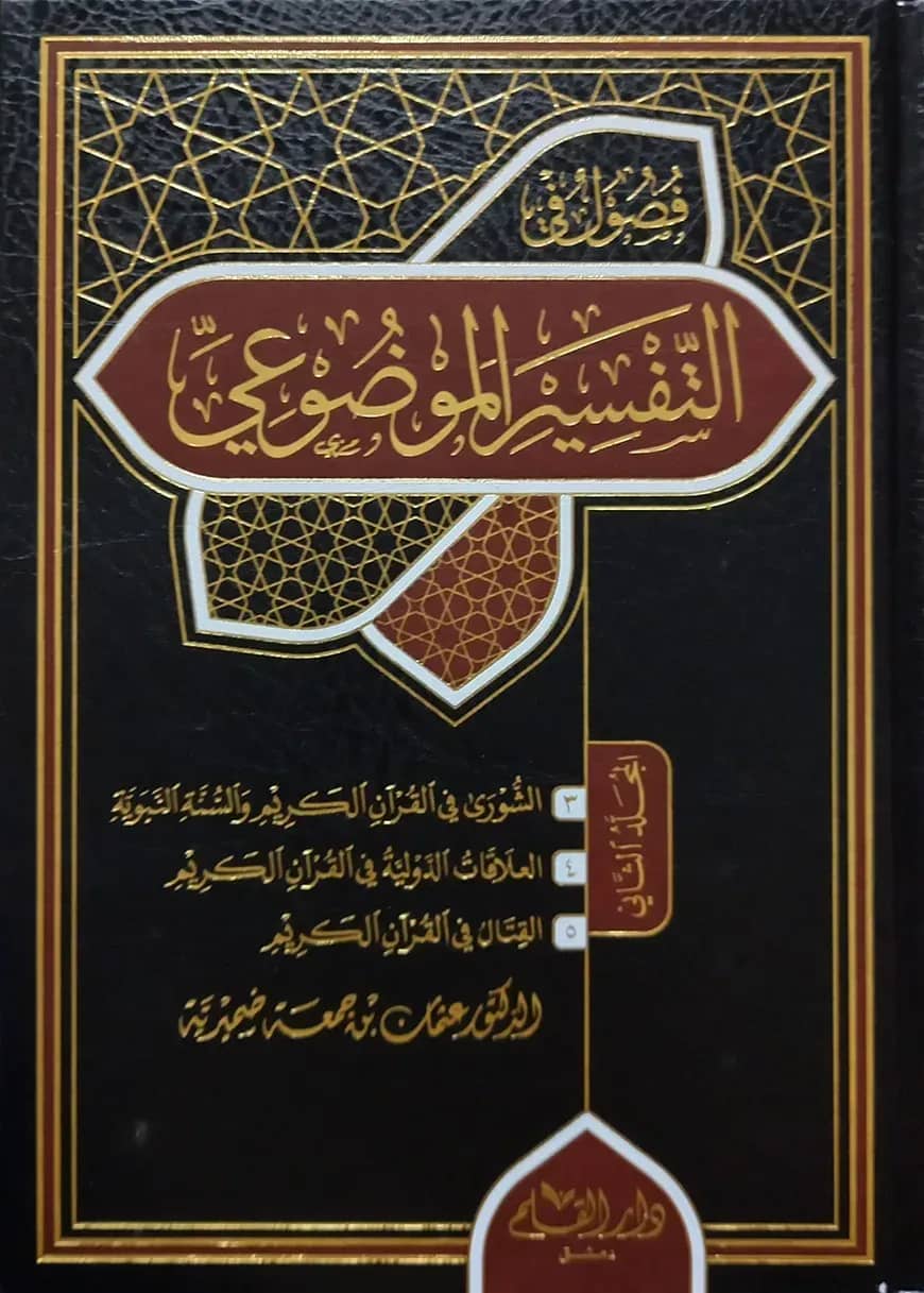 (فصول في التفسير الموضوعي) ফুসুল ফি আত তাফসীর আল মাউদুয়ী - ভলি: ২ খন্ড