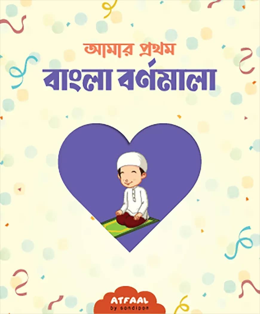 আমার প্রথম বাংলা বর্ণমালা