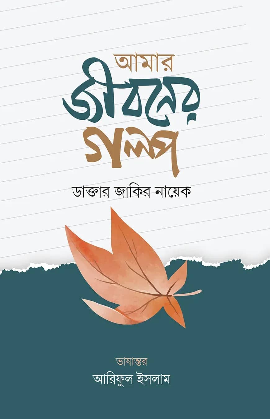 আমার জীবনের গল্প