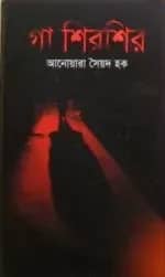 গা শিরশির
