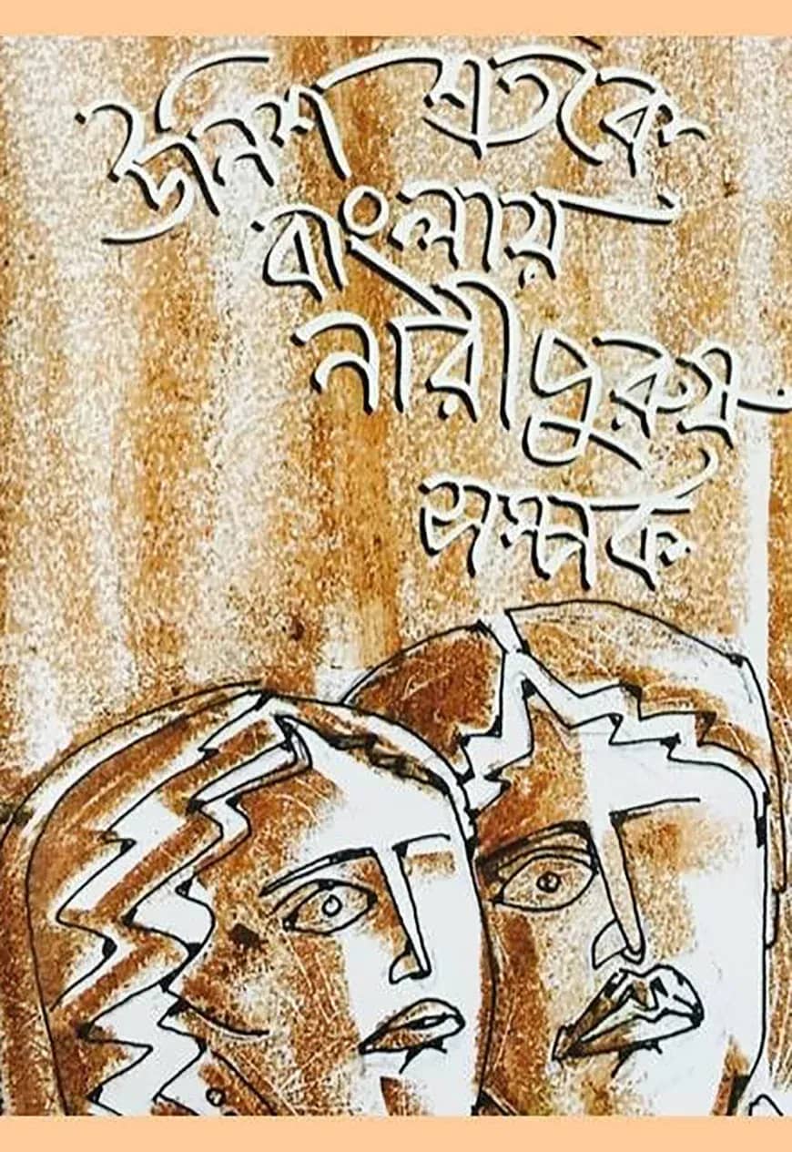 উনিশ শতকে বাংলায় নারীপুরুষ সম্পর্ক