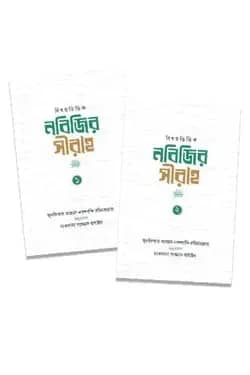নবিজির সীরাহ ১ম ও ২য় খন্ড