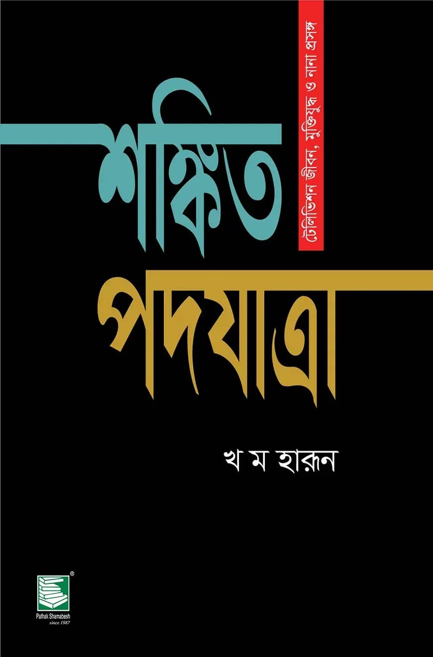 শঙ্কিত পদযাত্রা
