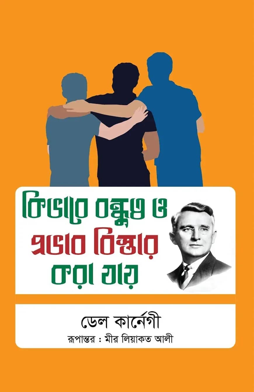 কিভাবে বন্ধুত্ব ও প্রভাব বিস্তার করা যায়