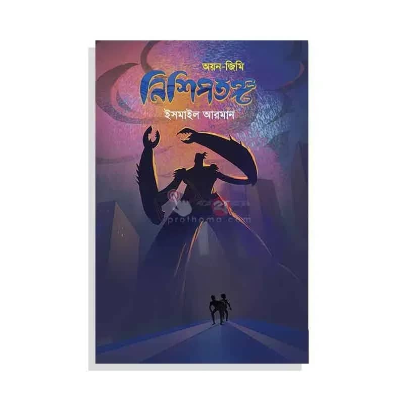 নিশিপতঙ্গ (অয়ন-জিমি সিরিজ)