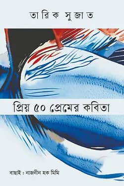 প্রিয় ৫০ প্রেমের কবিতা