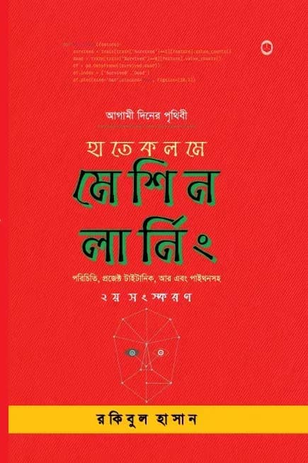 হাতেকলমে মেশিন লার্নিং (দ্বিতীয় সংস্করণ)