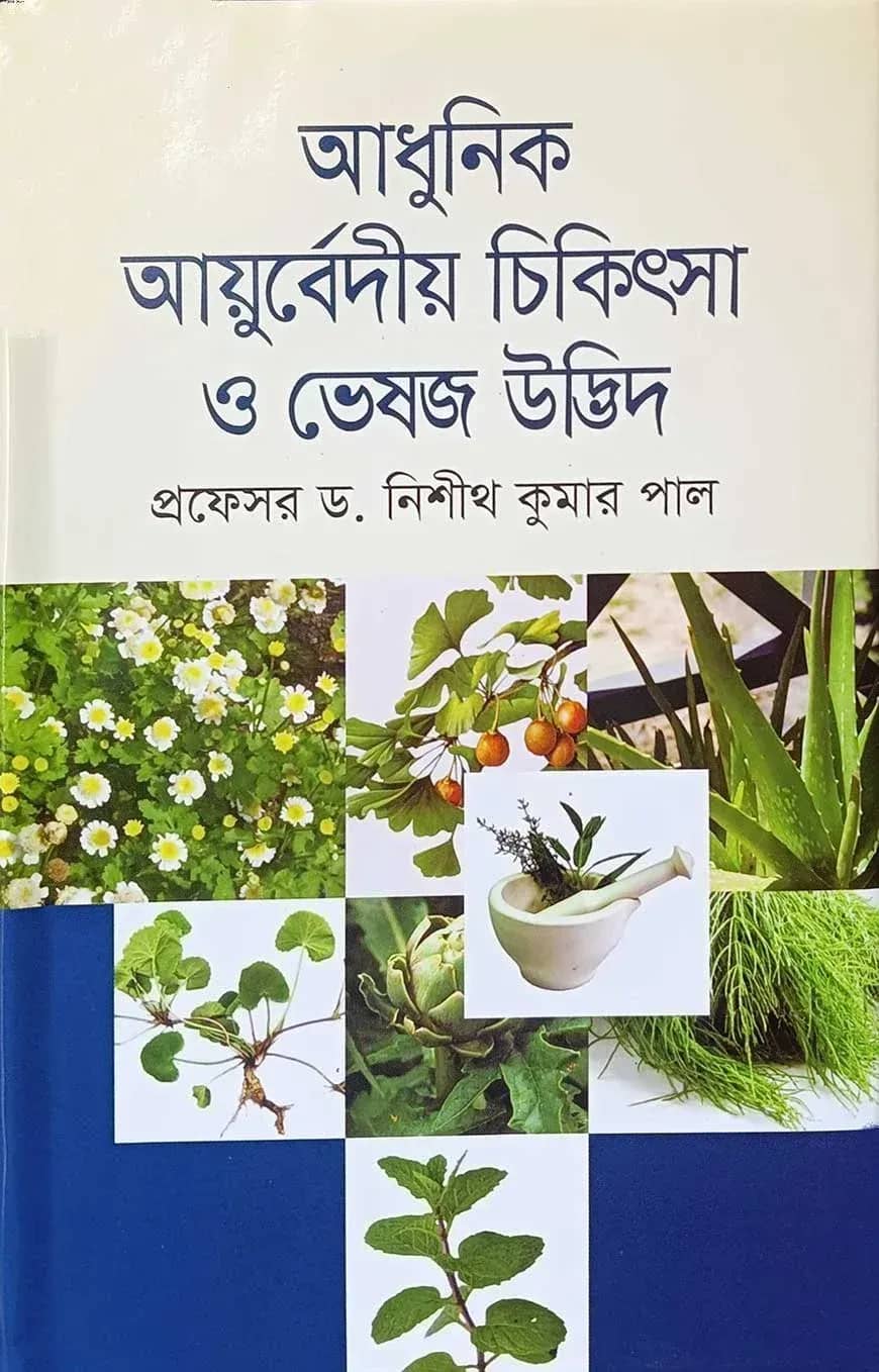 আধুনিক আয়ুর্বেদীয় চিকিৎসা ও ভেষজ উদ্ভিদ