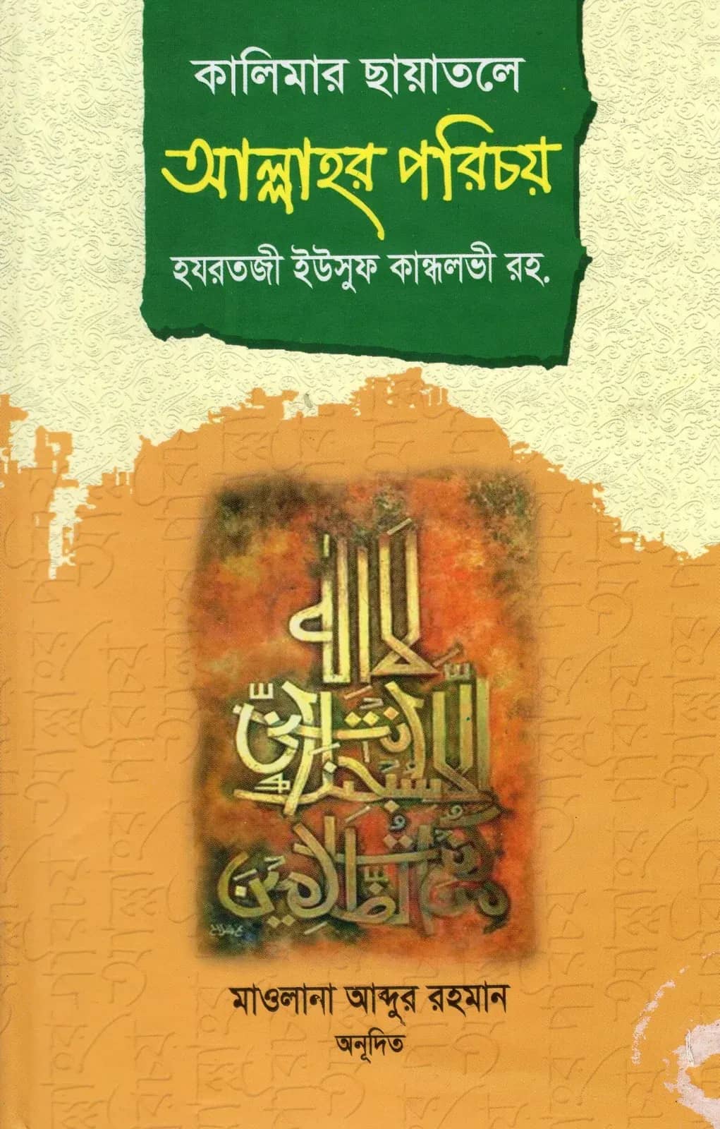 কালিমার ছায়াতলে আল্লাহর পরিচয়