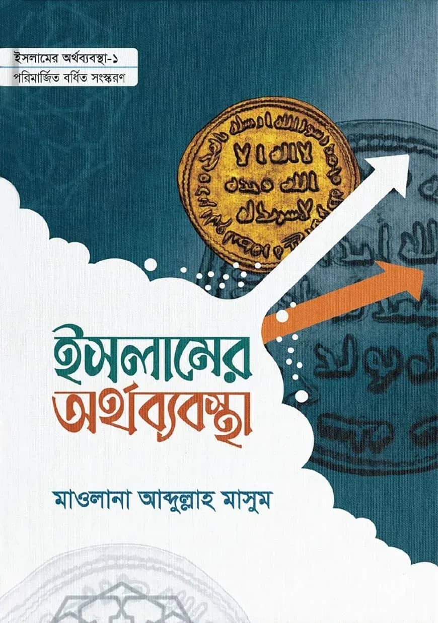 ইসলামের অর্থব্যবস্থা (১ ও ২)