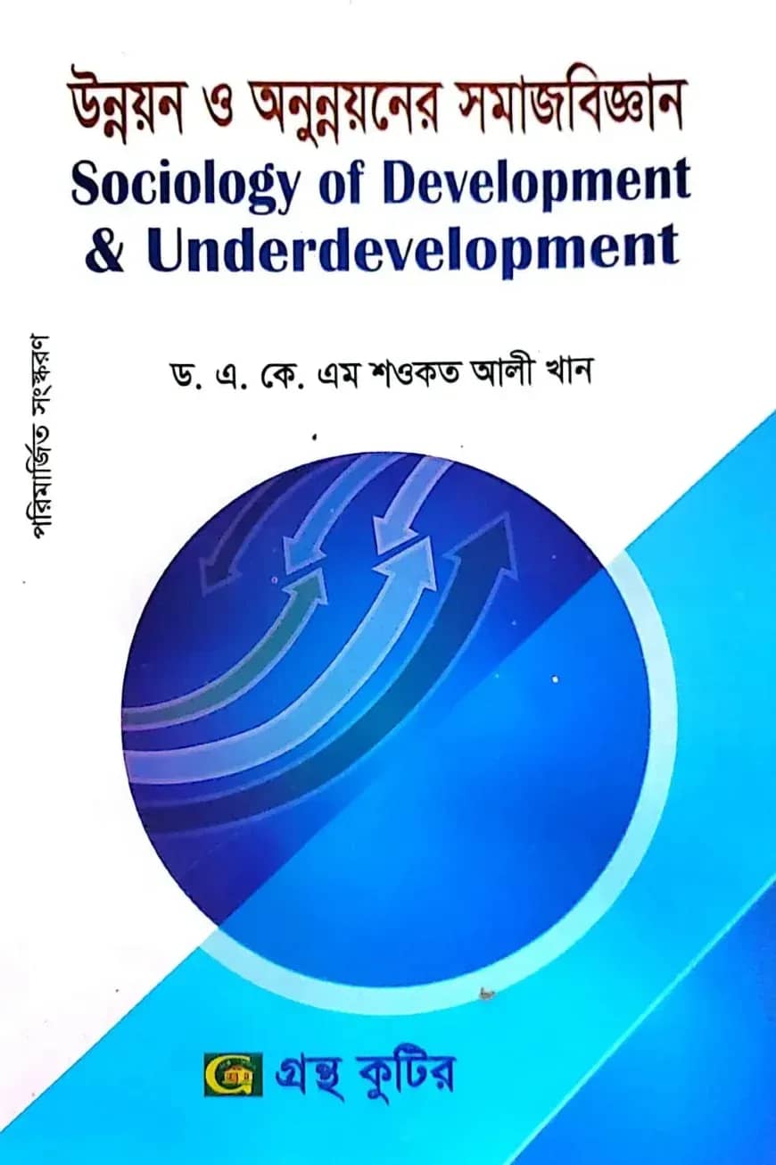উন্নয়ন ও অনুন্নয়নের সমাজবিজ্ঞান - মাস্টার্স ফাইনাল - সমাজবিজ্ঞান বিভাগ - বিষয় কোড:৩১২০০৫
