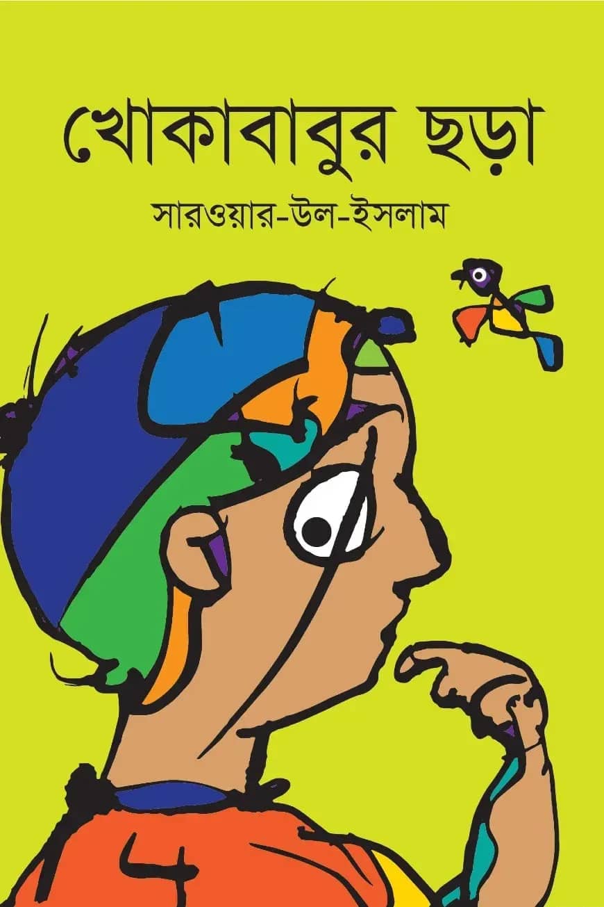 খোকাবাবুর ছড়া