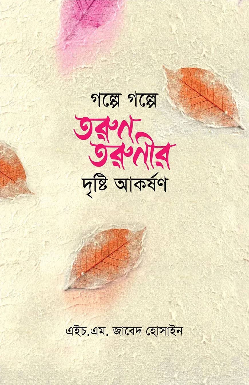 গল্পে গল্পে তুরণ তরুণীর দৃষ্টি আকর্ষণ