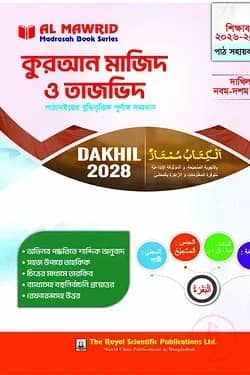 কুরআন মাজিদ ও তাজভিদ (দাখিল ২০২৮) পাঠ সহায়ক
