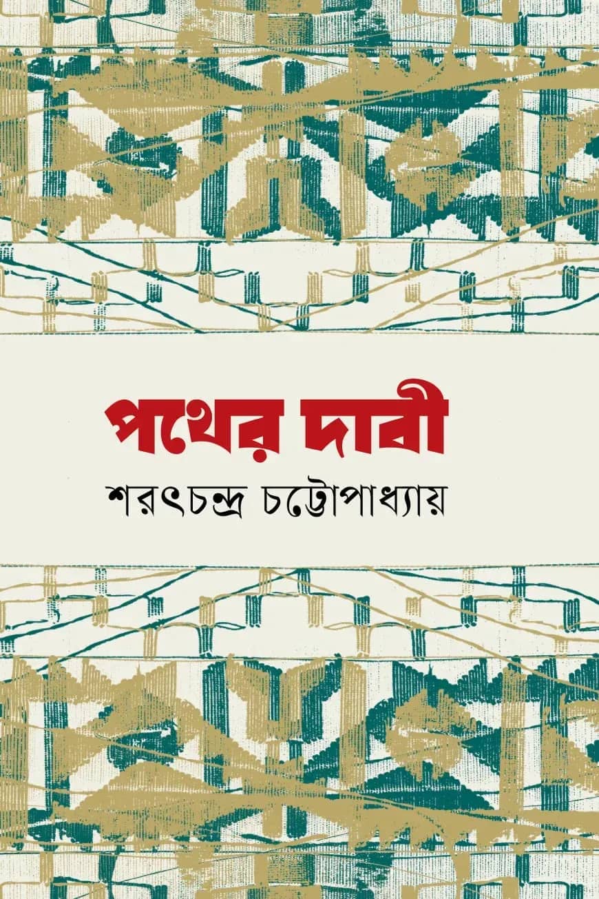 পথের দাবী