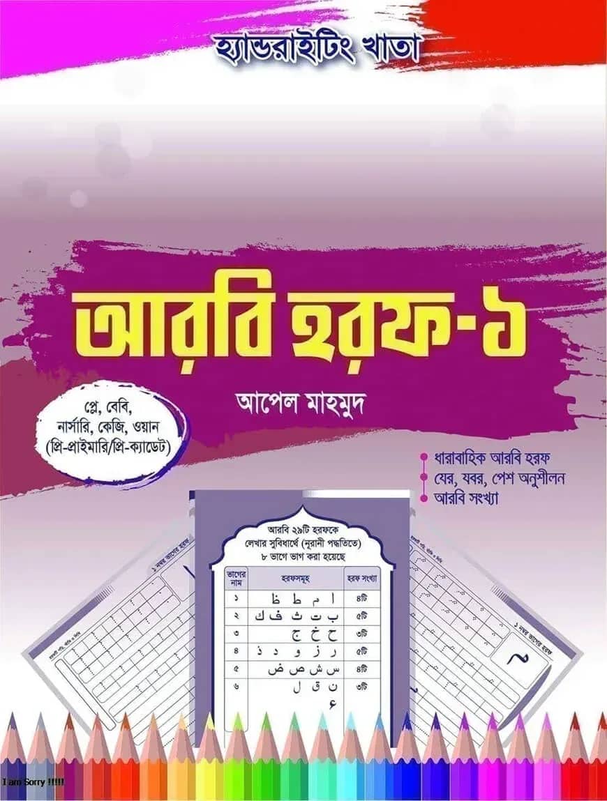 হ্যান্ডরাইটিং খাতা: আরবি হরফ-১ (প্লে-ওয়ান)