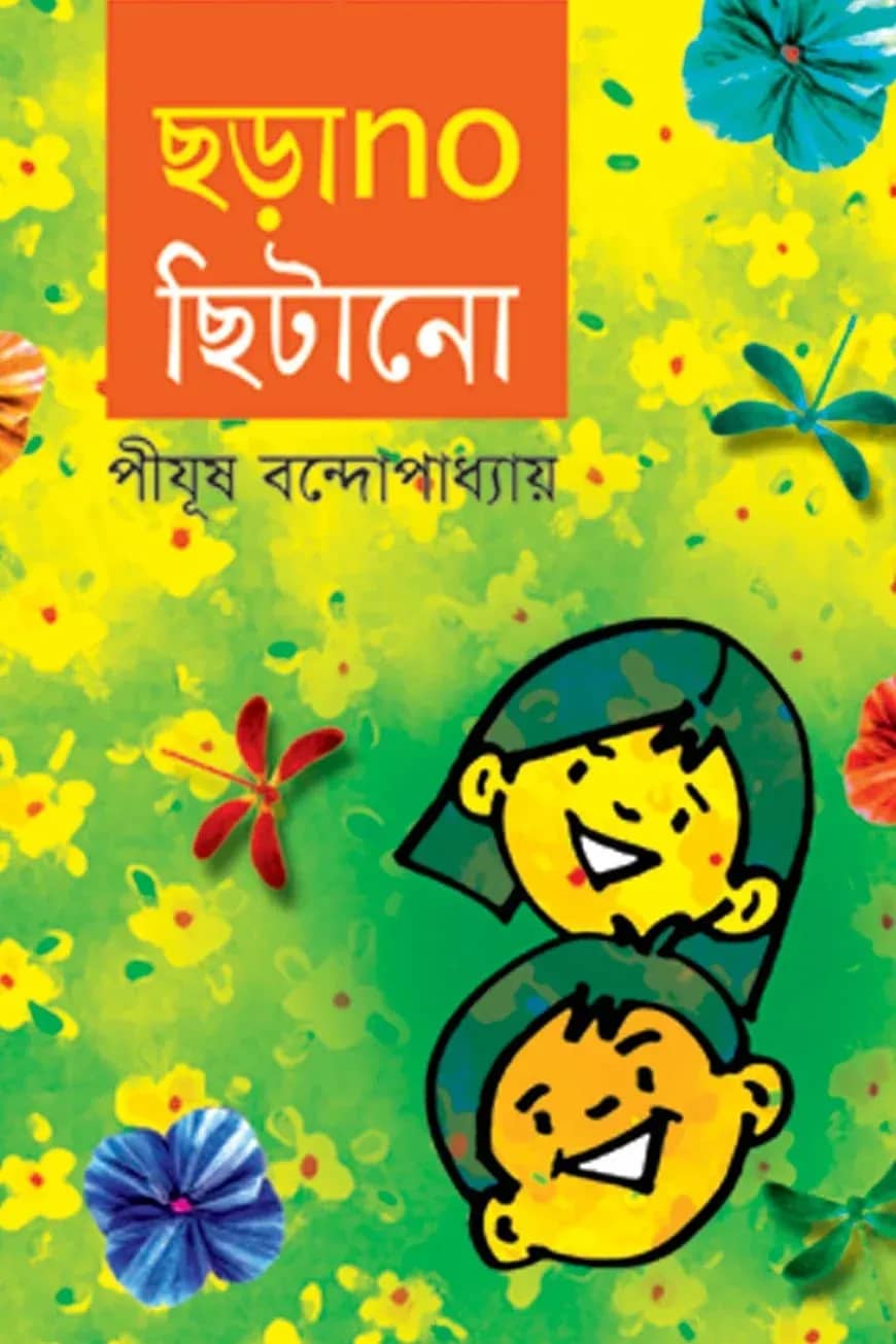 ছড়াno ছিটানো