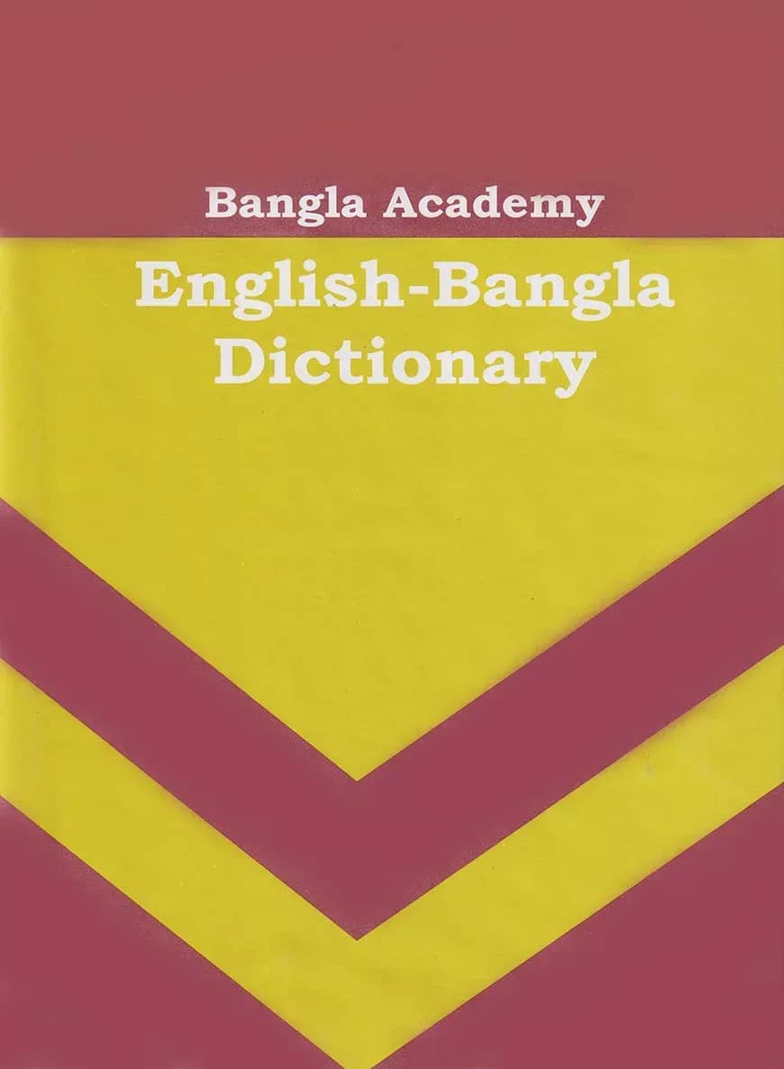 বাংলা একাডেমি ইংলিশ বেঙ্গলী ডিকশনারী