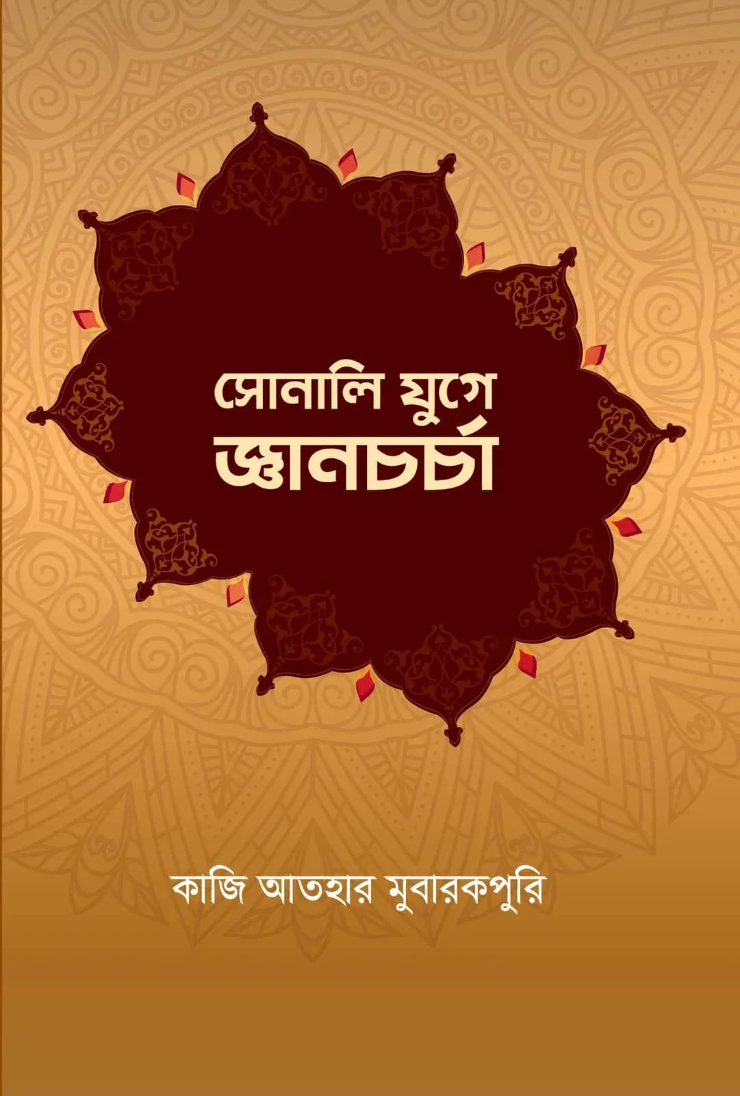 সোনালি যুগে জ্ঞানচর্চা