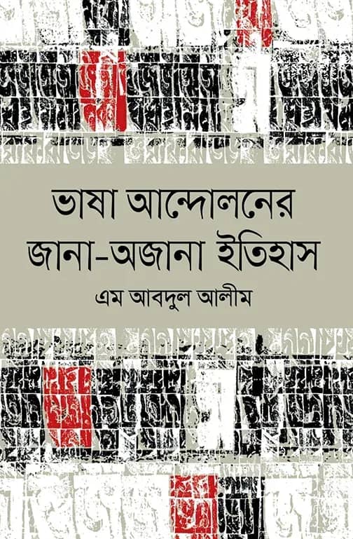 ভাষা আন্দোলনের জানা-অজানা ইতিহাস