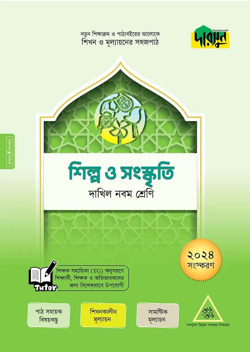 দারসুন শিল্প ও সংস্কৃতি - দাখিল নবম শ্রেণি