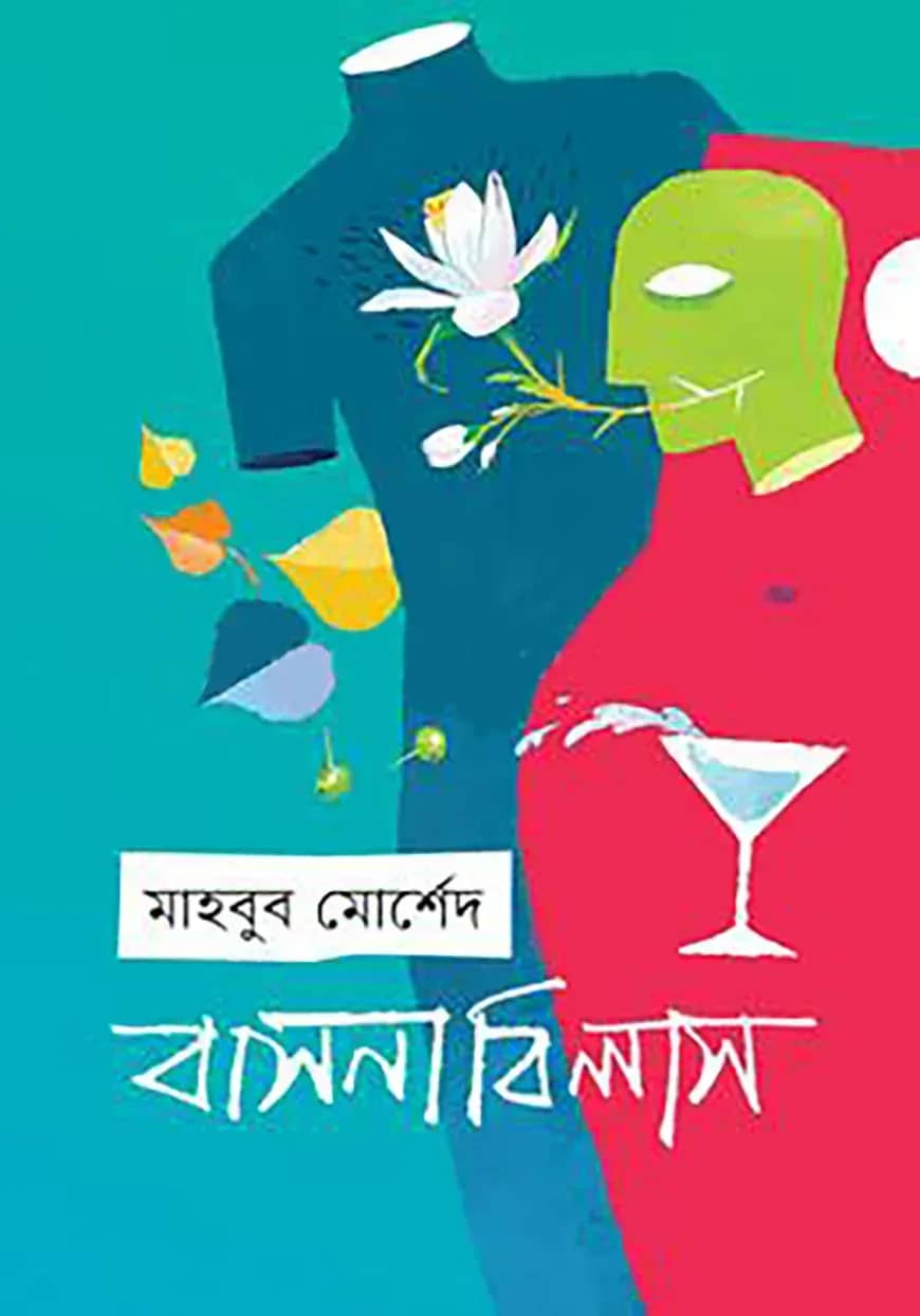 বাসনা বিলাস