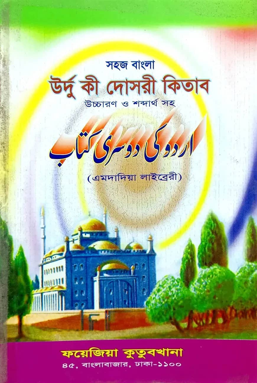 সহজ বাংলা উর্দু কি দোছরী (এমদাদিয়া) উচ্চারণ সহ