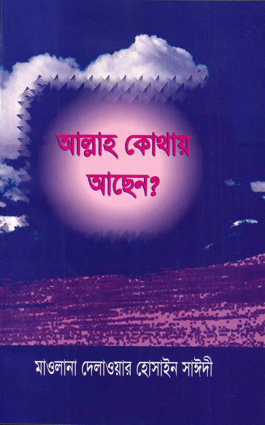 আল্লাহ কোথায় আছেন?