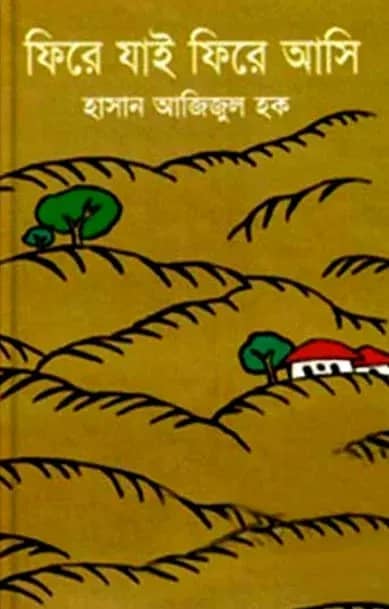 ফিরে যাই ফিরে আসি